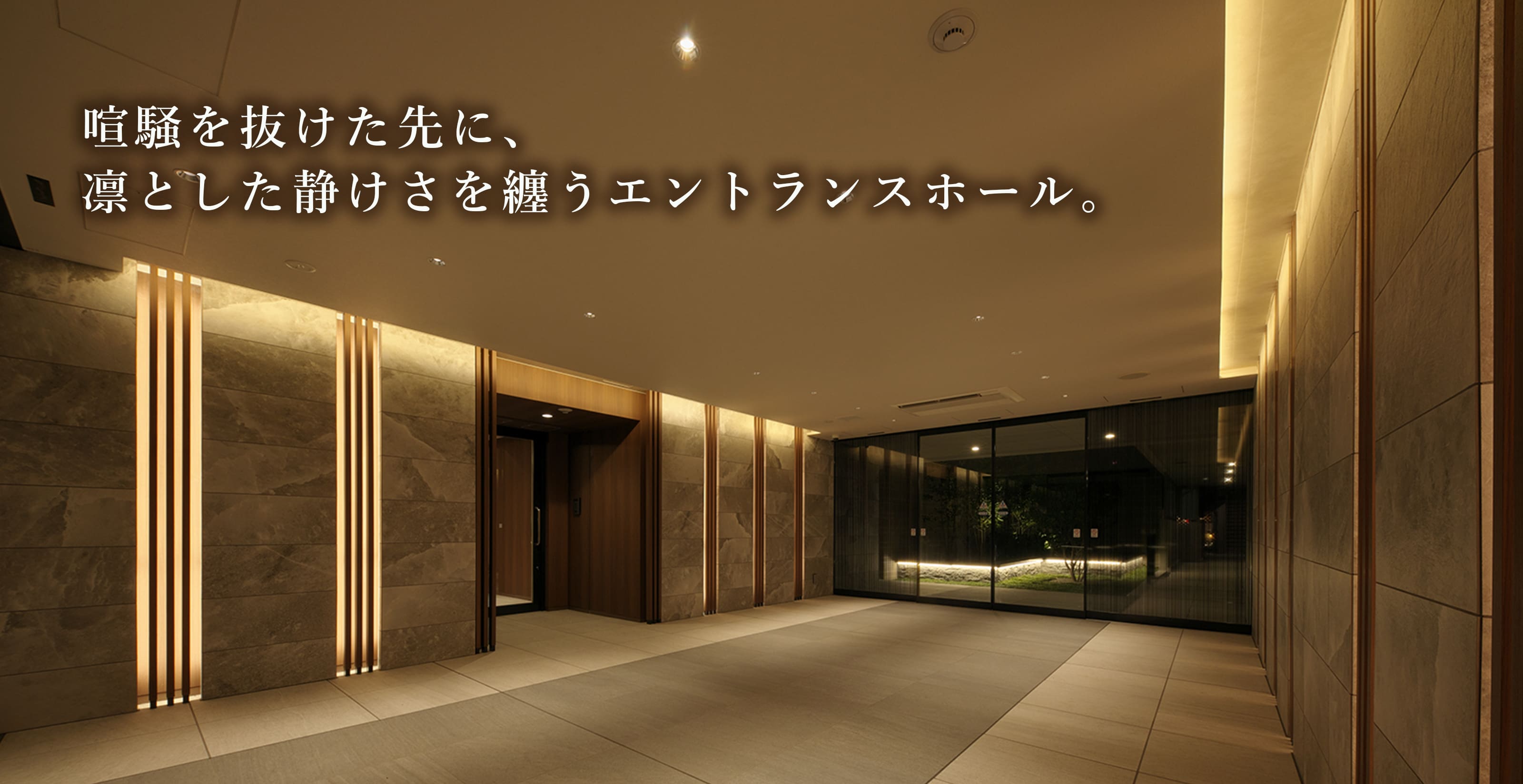 喧騒を抜けた先に、凛とした静けさを纏うエントランスホール。