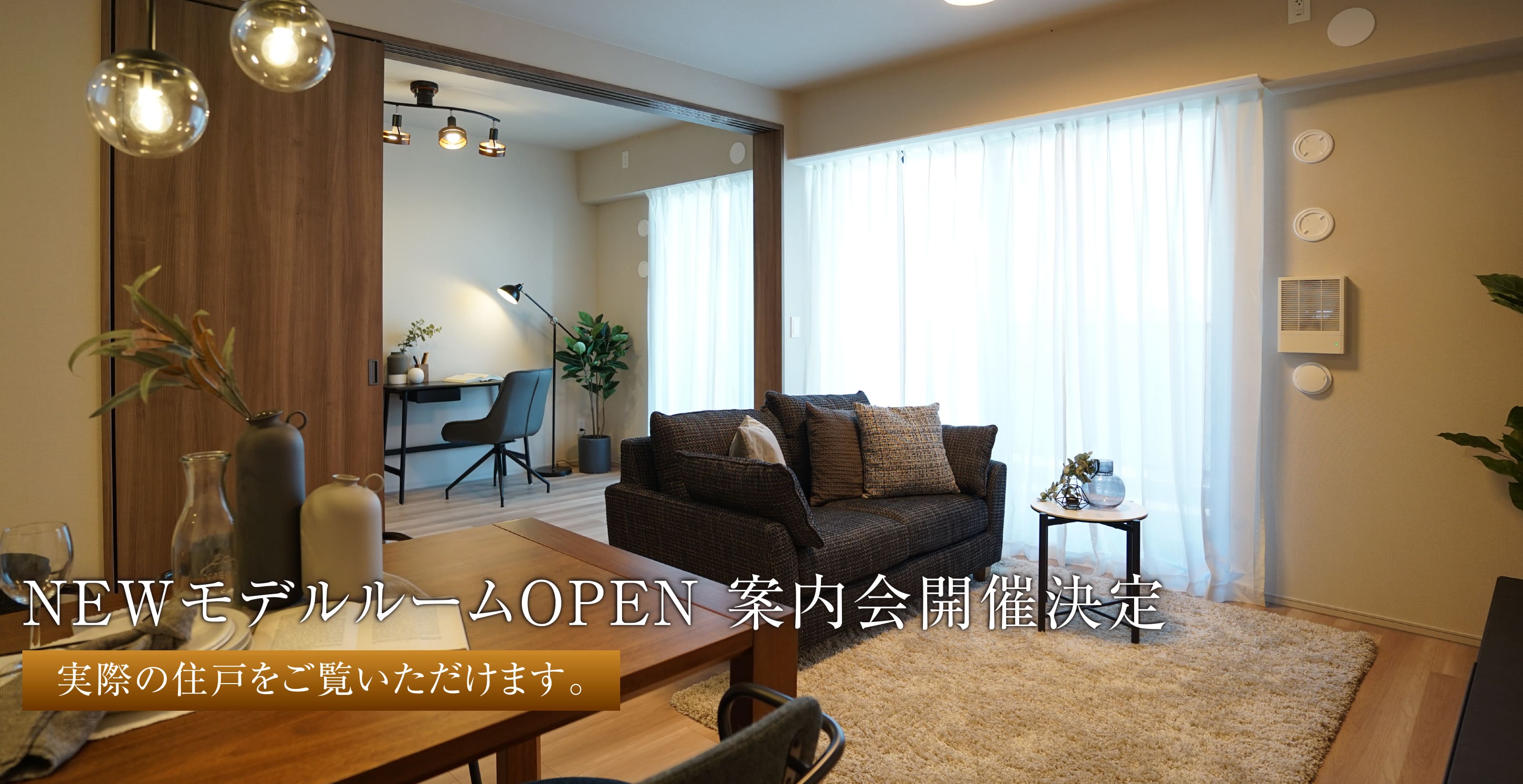 NEWモデルルームOPEN 案内会開催決定