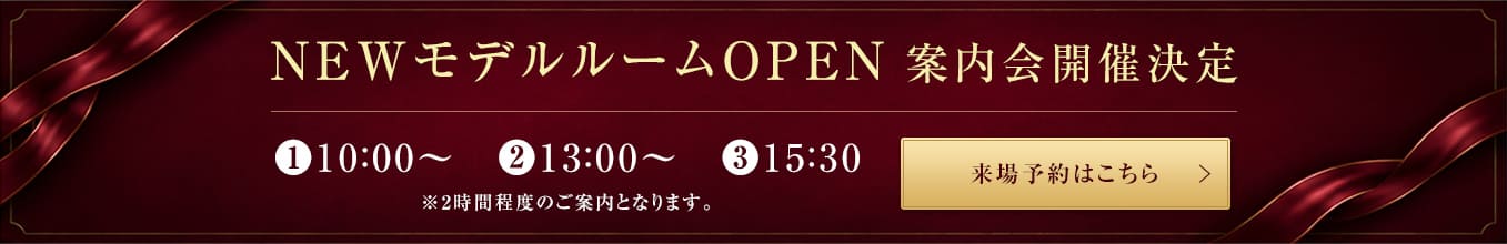 NEWモデルルームOPEN 案内会開催決定
