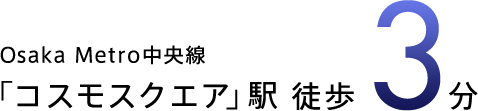 Osaka Metro中央線「コスモスクエア」駅徒歩3分