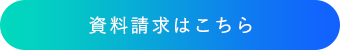 資料請求はこちら