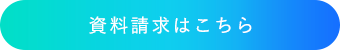資料請求はこちら