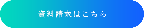 資料請求はこちら