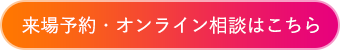 来場予約はこちら
