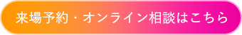来場予約はこちら