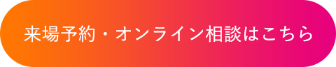 来場予約はこちら