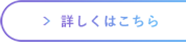 詳しくはこちら