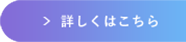 詳しくはこちら