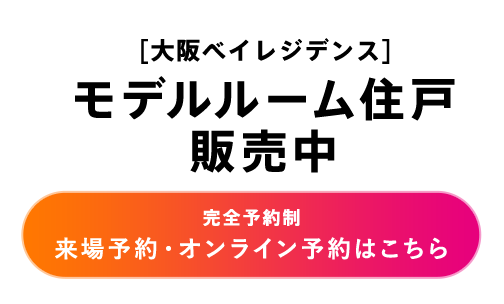 モデルルーム住戸販売中