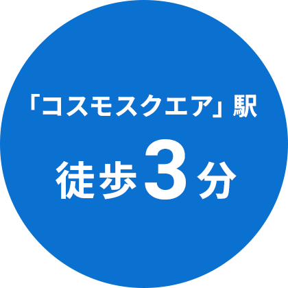 「コスモスクエア」駅徒歩3分