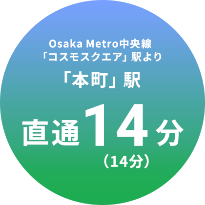 「本町」駅直通14分