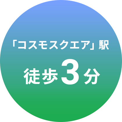 「コスモスクエア」駅徒歩3分
