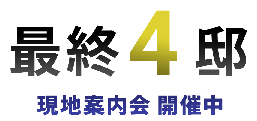 最終4邸 現地案内会開催中