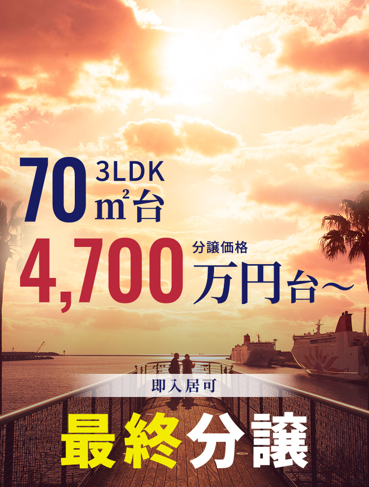 3LDK 70㎡台 4,700万円台〜