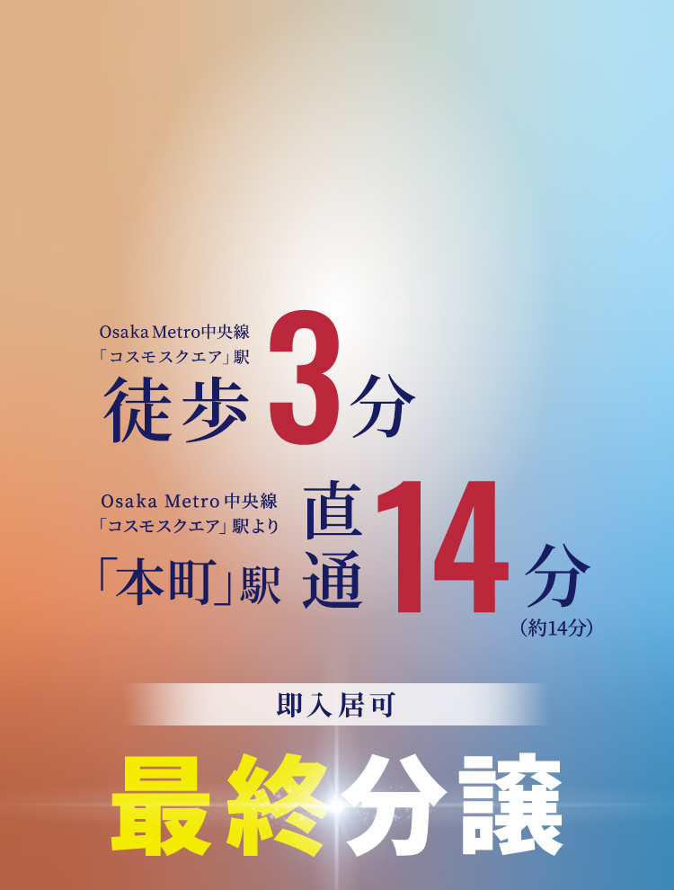 徒歩3分 本町駅直通14分