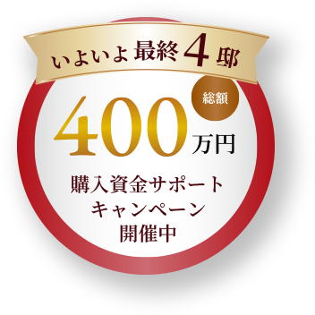 いよいよ最終4邸 総額400万円購入資金サポートキャンペーン開催中