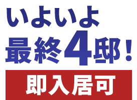 最終4邸 現地案内会開催中