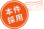 本件採用