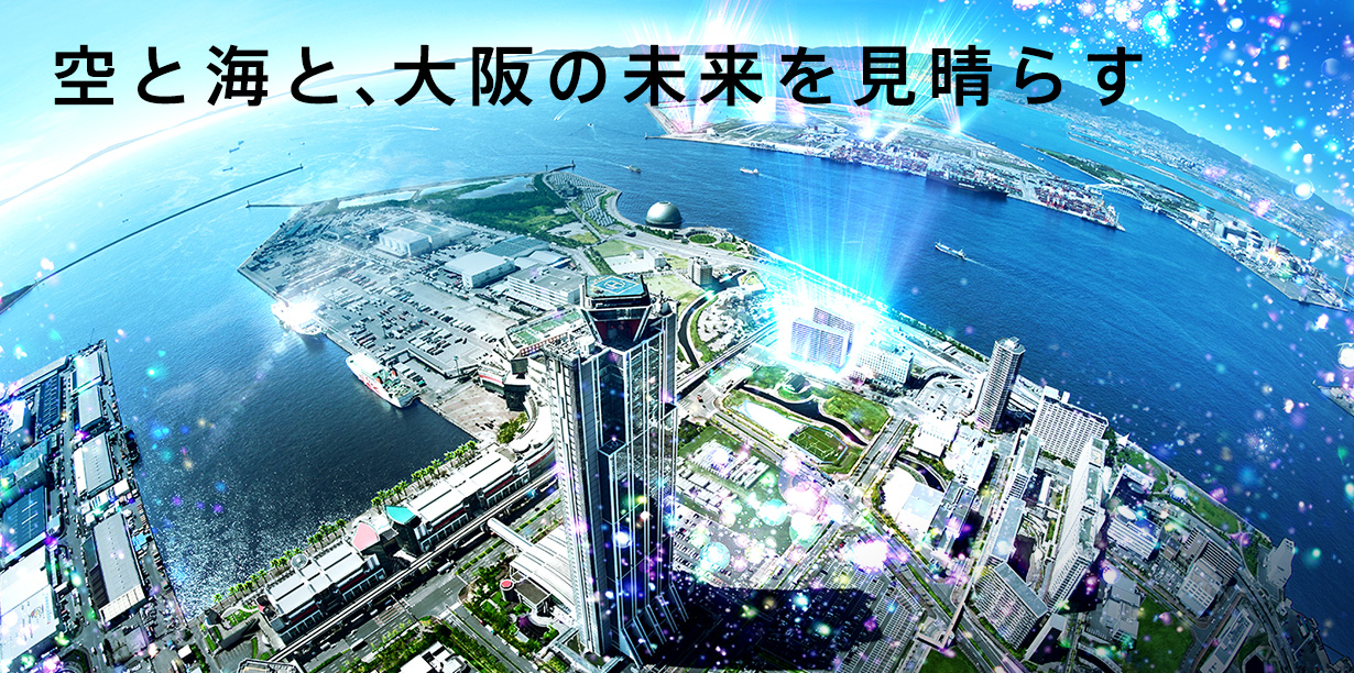 空と海と、大阪の未来を見晴らす