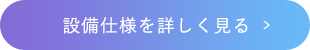 設備仕様を詳しく見る