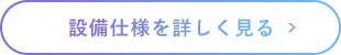 設備仕様を詳しく見る