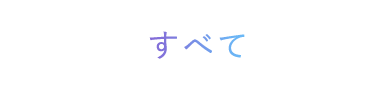 すべて