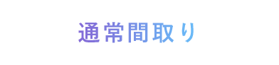 通常間取り