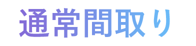 通常間取り