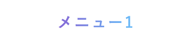 メニュー1