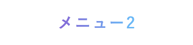 メニュー2