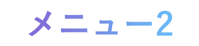 メニュー2