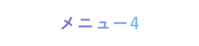 メニュー4