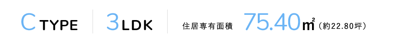 C TYPE 3LDK 住居専有面積75.40m²（約22.80坪）