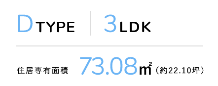 D TYPE 3LDK 住居専有面積73.08m²（約22.10坪）