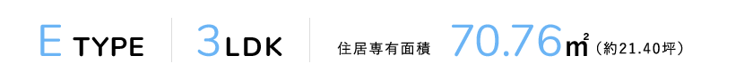 E TYPE 3LDK 住居専有面積70.76m²（約21.40坪）