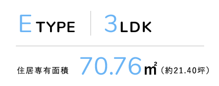 E TYPE 3LDK 住居専有面積70.76m²（約21.40坪）