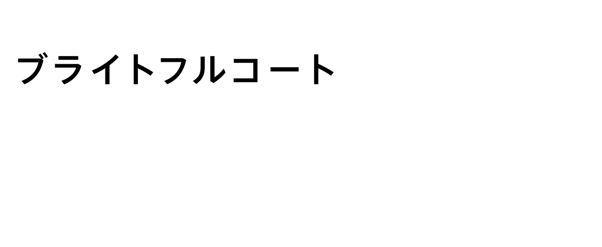 ブライトフルコート