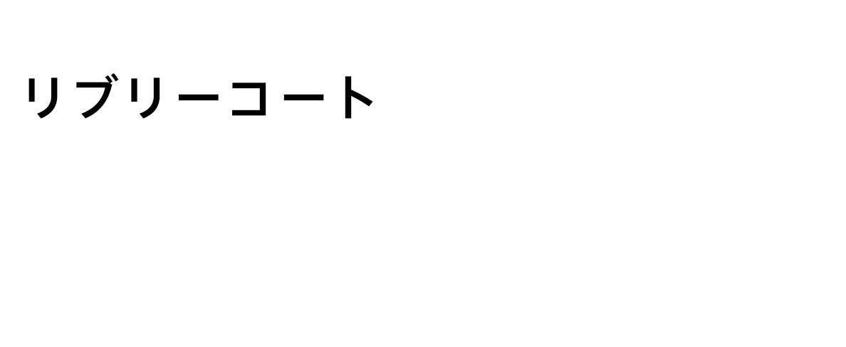 リブリーコート