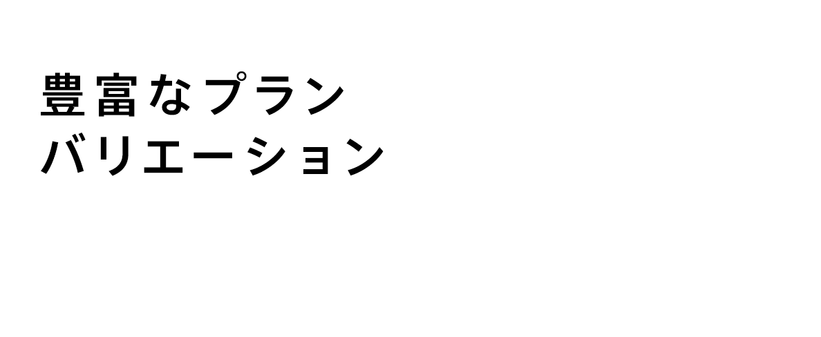 豊富なプランバリエーション