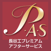 長谷工プレミアムアフターサービス
