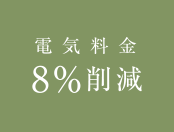 電気料金8%削減
