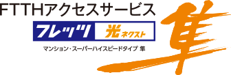 フレッツ光ネクスト