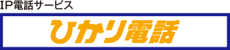 ひかり電話
