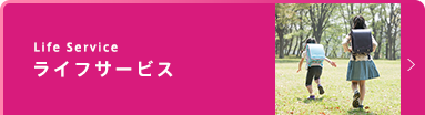 ライフサービス