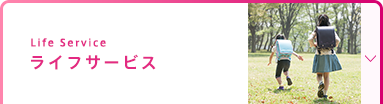 ライフサービス