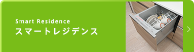 スマートレジデンス