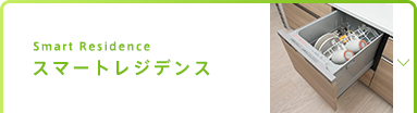 スマートレジデンス