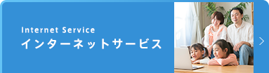 インターネットサービス