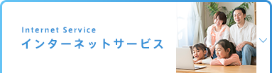 インターネットサービス