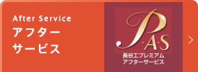 アフターサービス